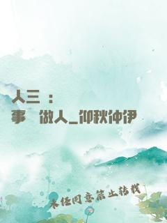 為人三會：會說話 會辦事 會做人